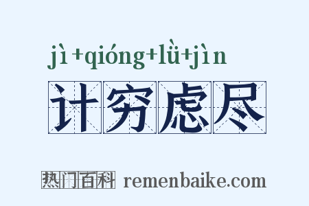计穷虑尽是什么意思的图片